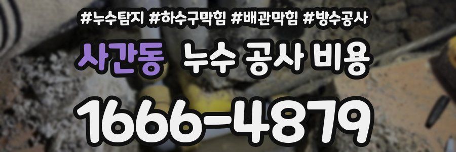 사간동 누수 공사 비용