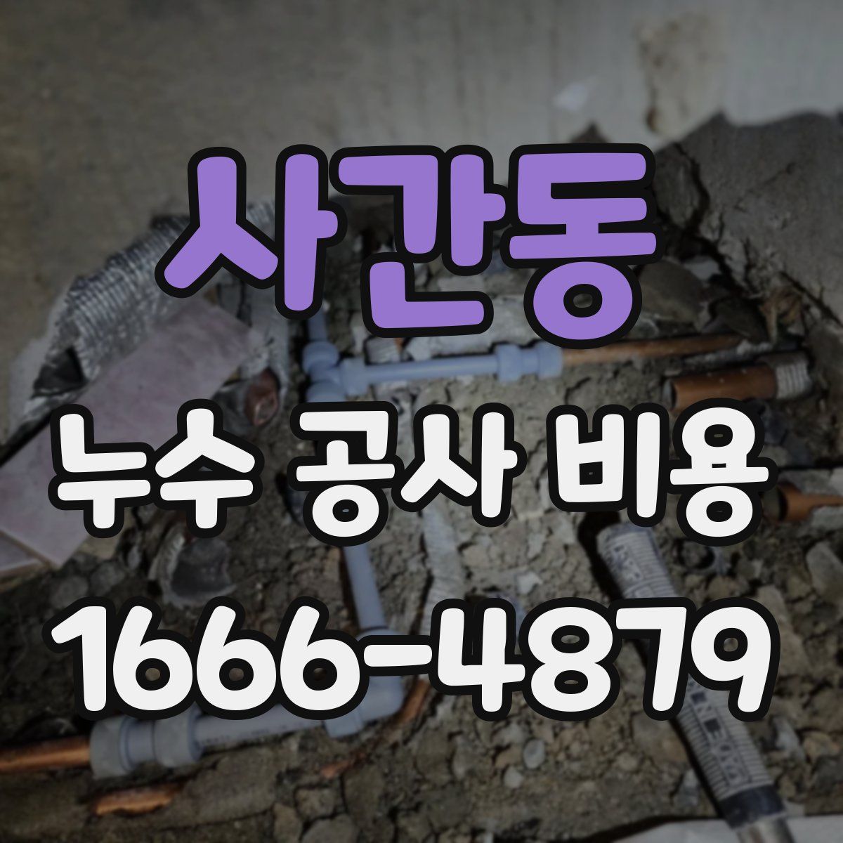 사간동 누수 공사 비용