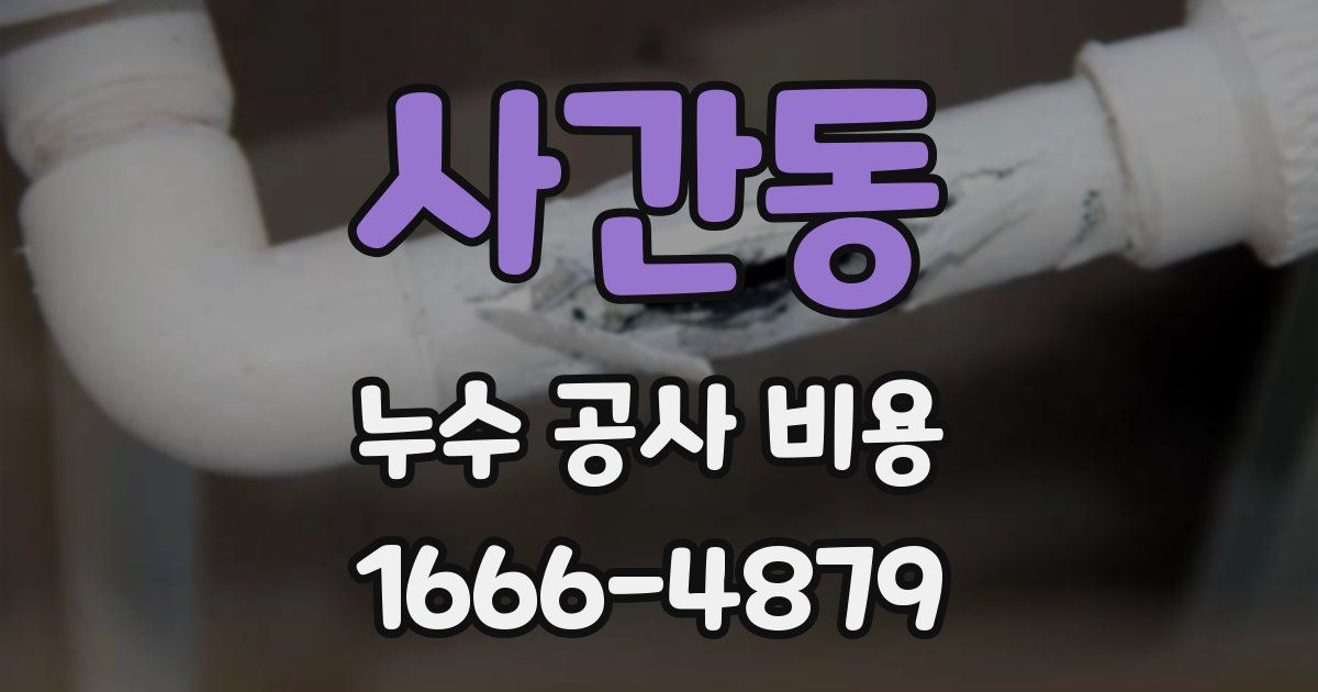 사간동 누수 공사 비용