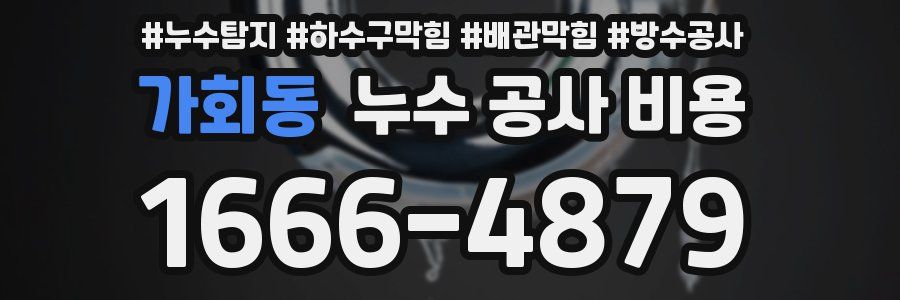 가회동 누수 공사 비용