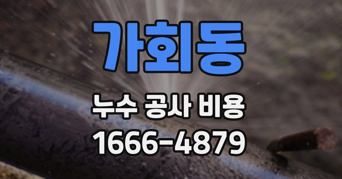 가회동 누수 공사 비용