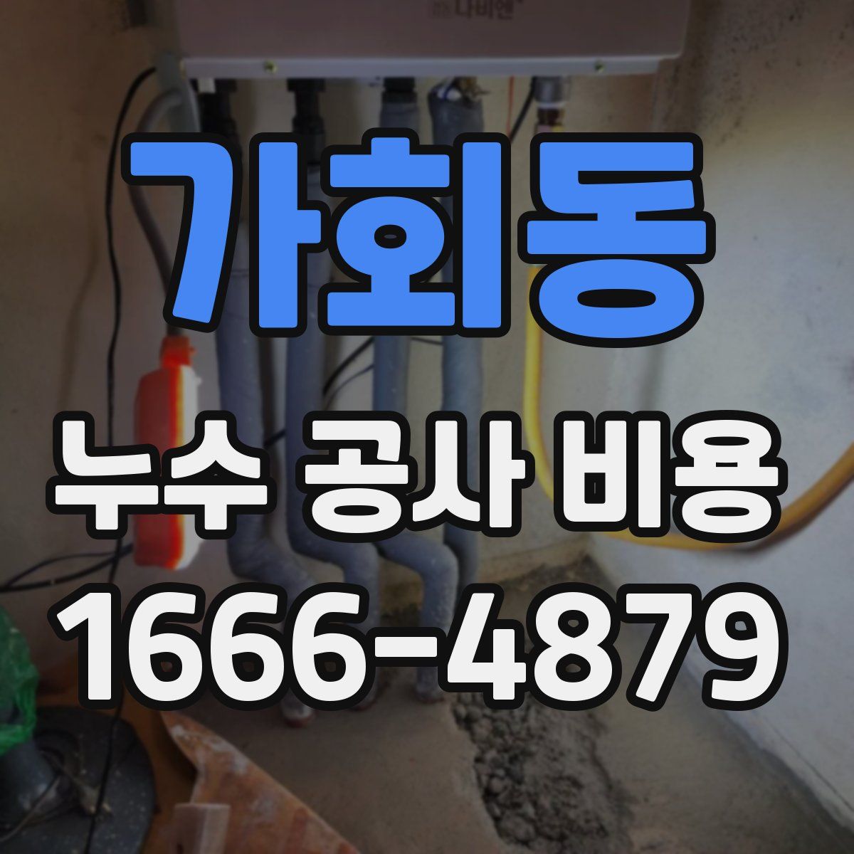 가회동 누수 공사 비용