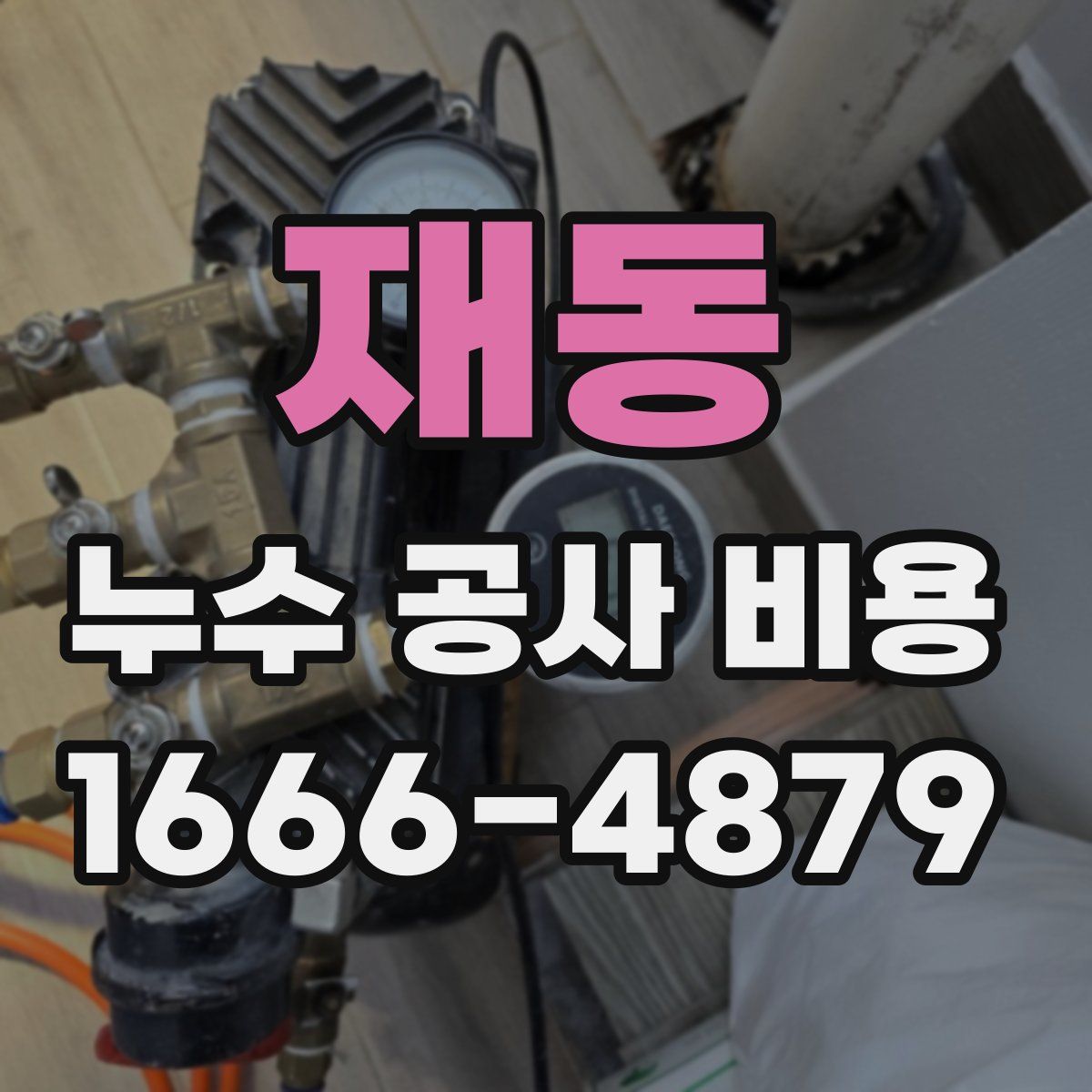 재동 누수 공사 비용