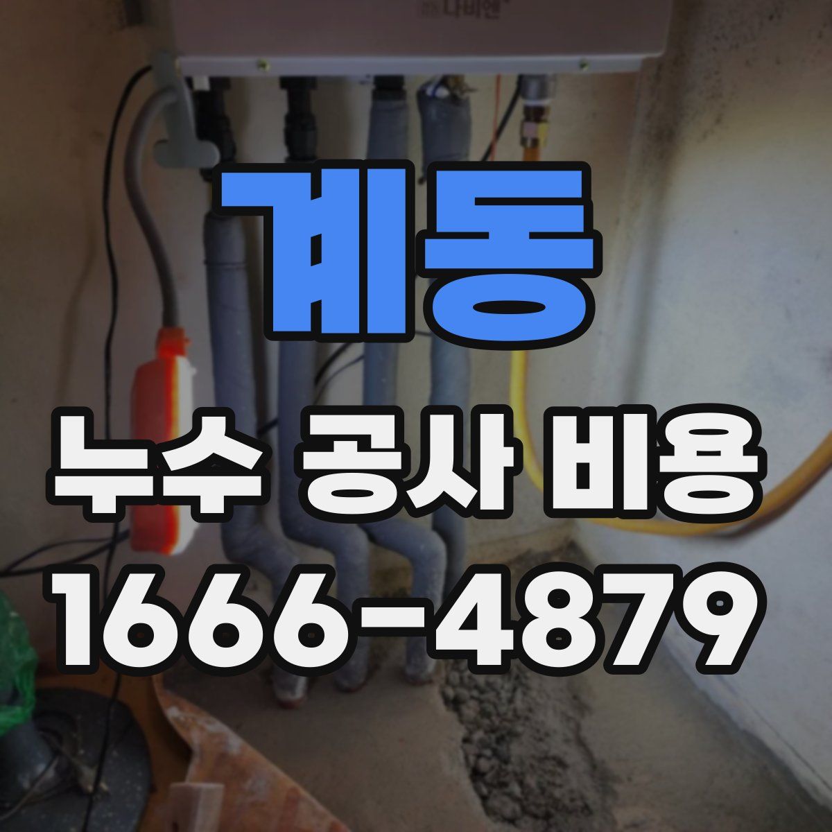 계동 누수 공사 비용