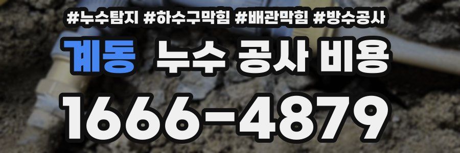 계동 누수 공사 비용