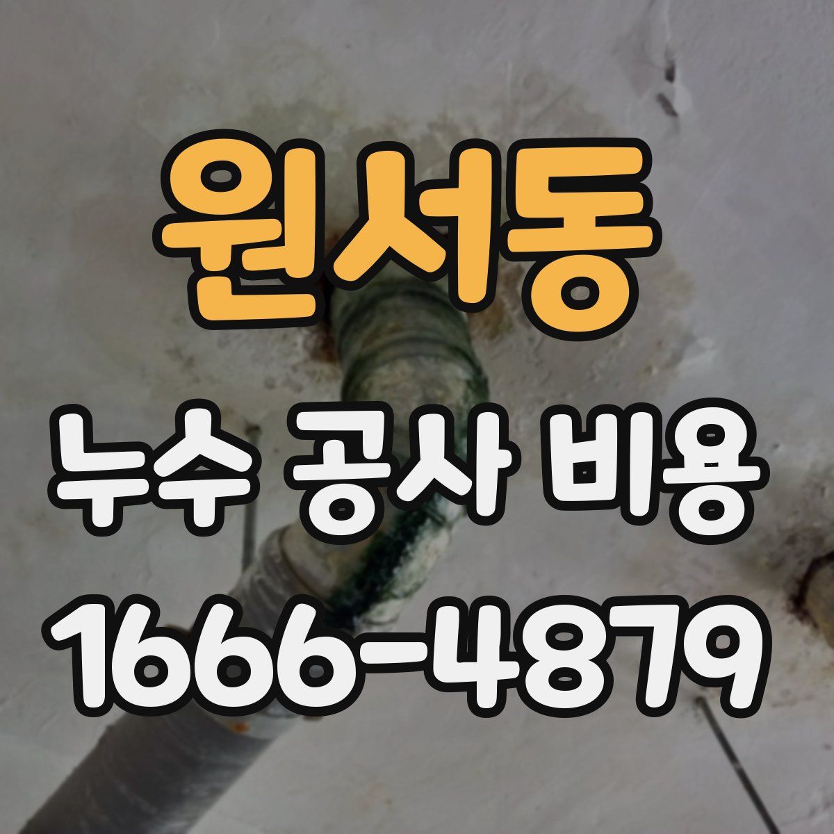 원서동 누수 공사 비용