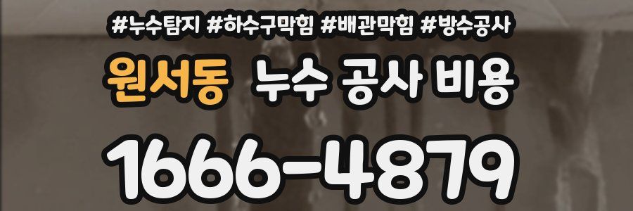 원서동 누수 공사 비용