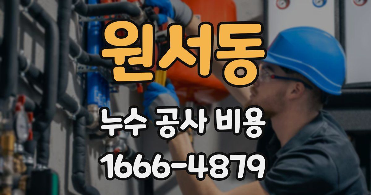 원서동 누수 공사 비용