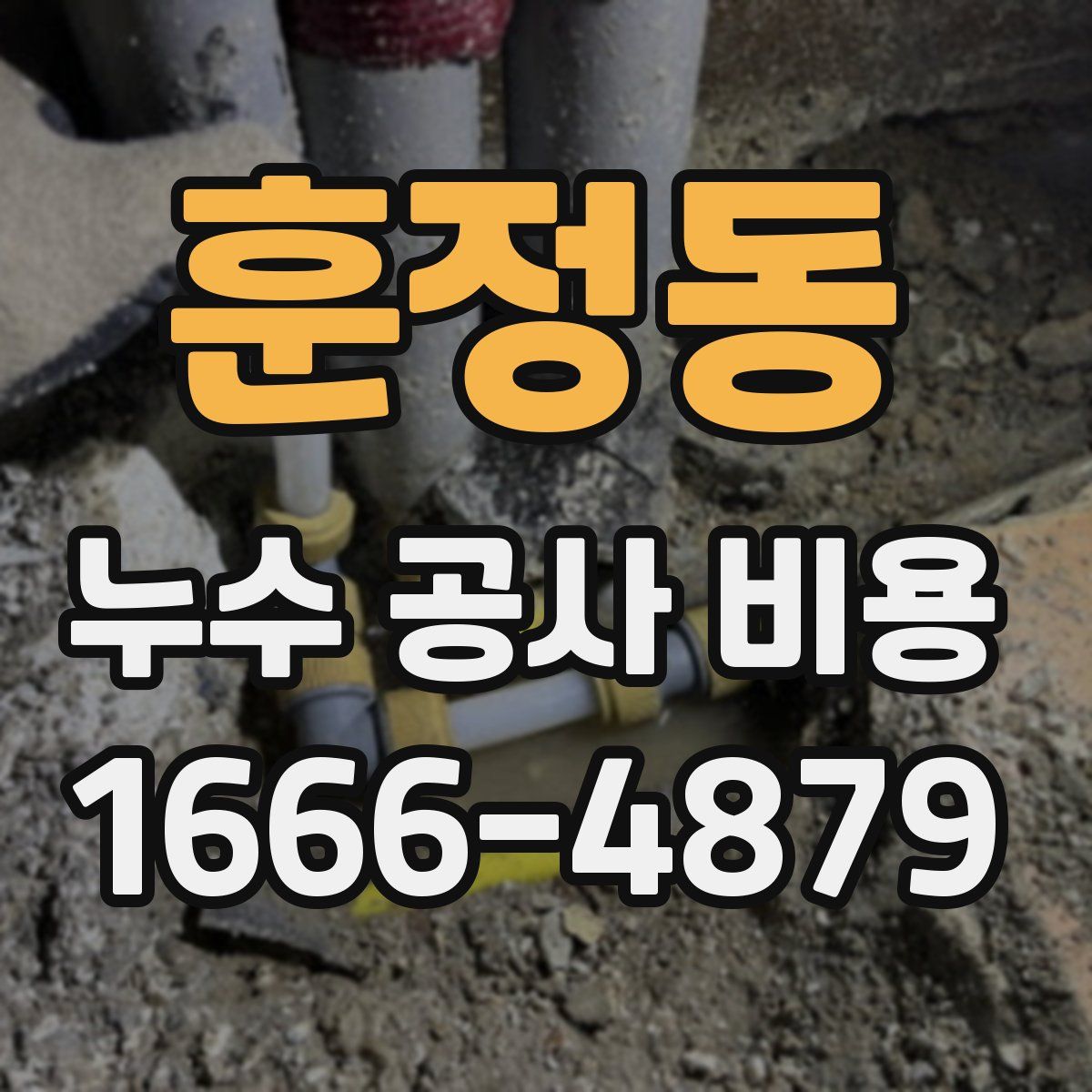훈정동 누수 공사 비용