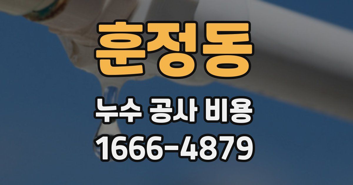 훈정동 누수 공사 비용