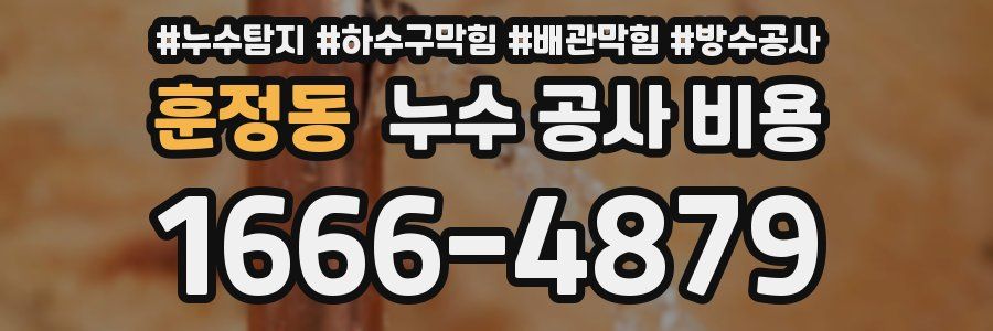 훈정동 누수 공사 비용