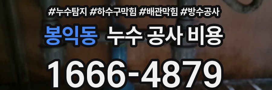 봉익동 누수 공사 비용