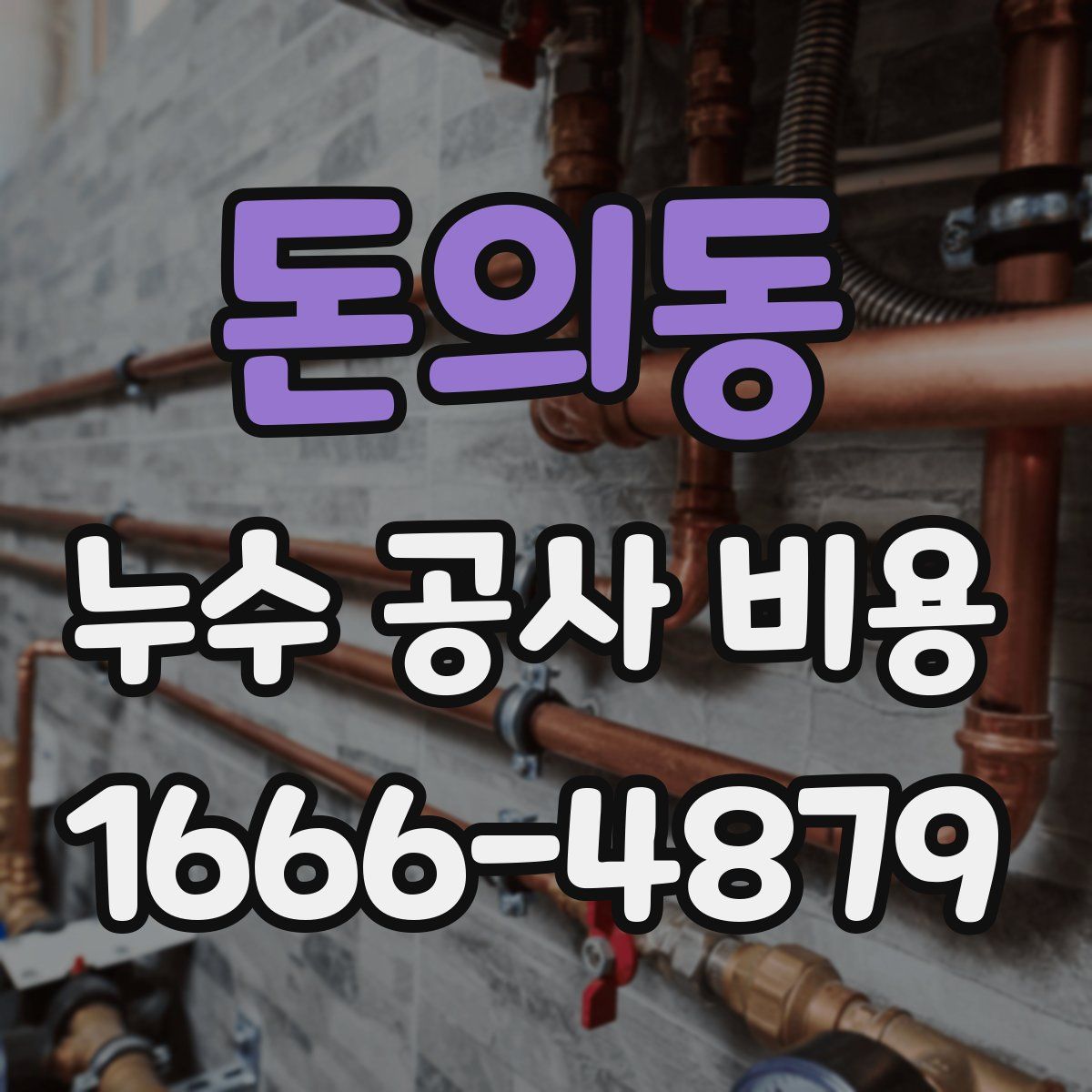 돈의동 누수 공사 비용