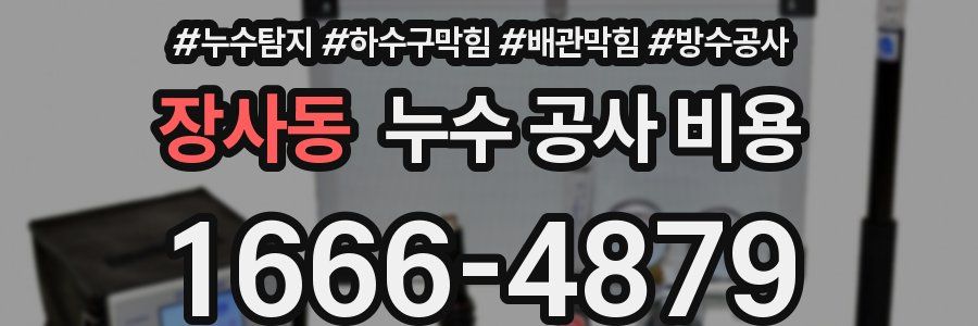장사동 누수 공사 비용