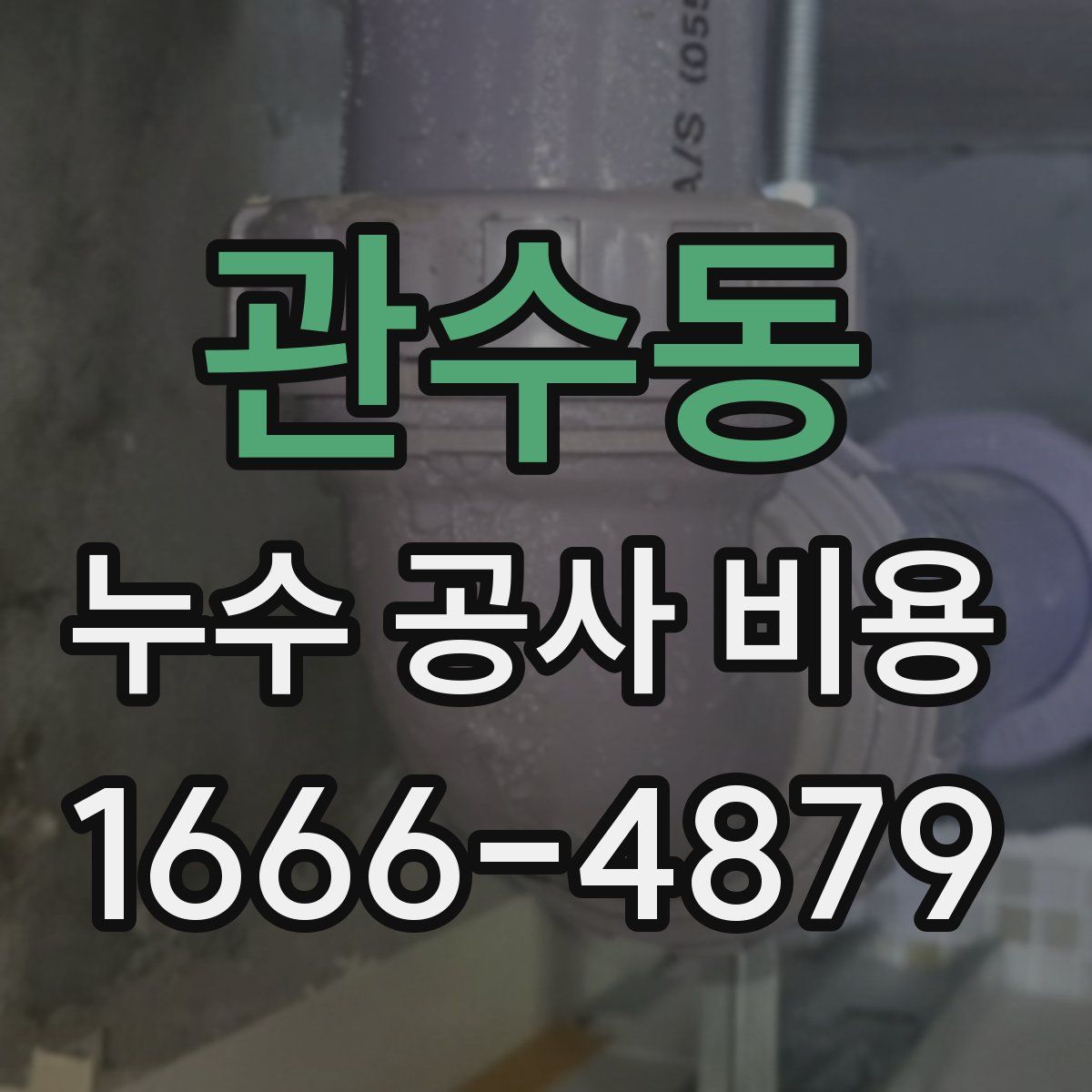 관수동 누수 공사 비용