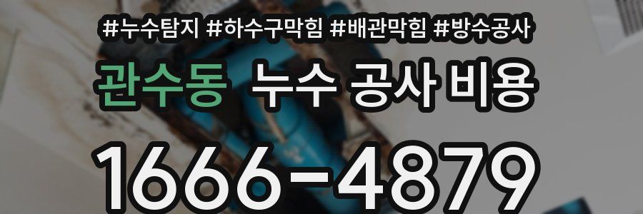 관수동 누수 공사 비용