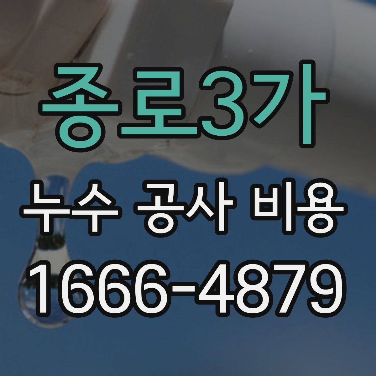 종로3가 누수 공사 비용