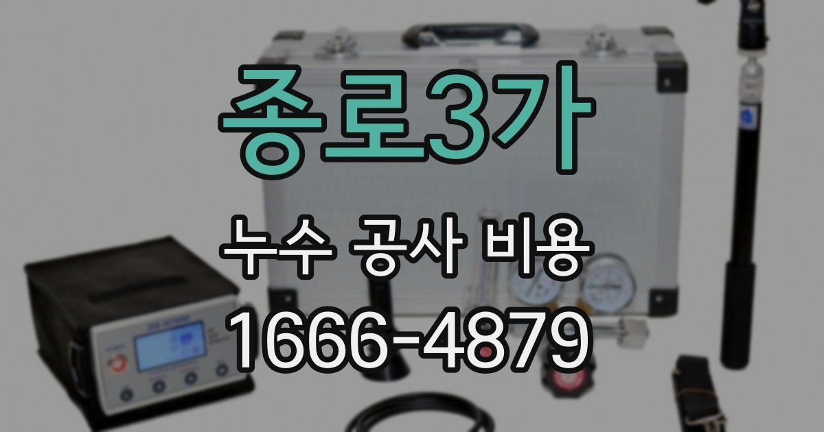 종로3가 누수 공사 비용