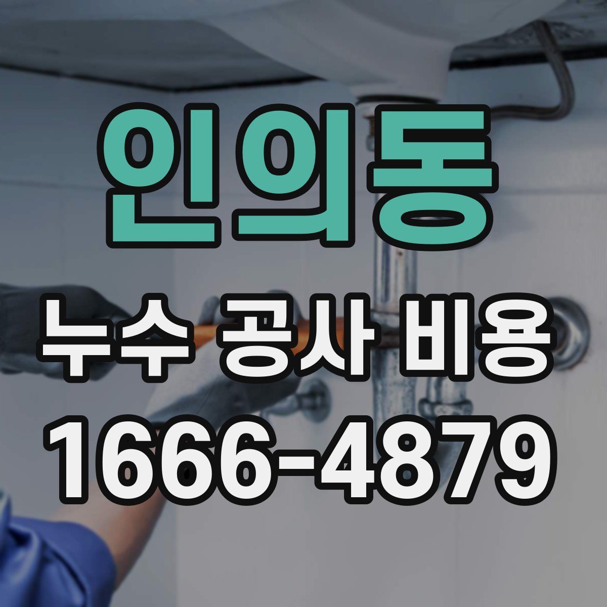 인의동 누수 공사 비용