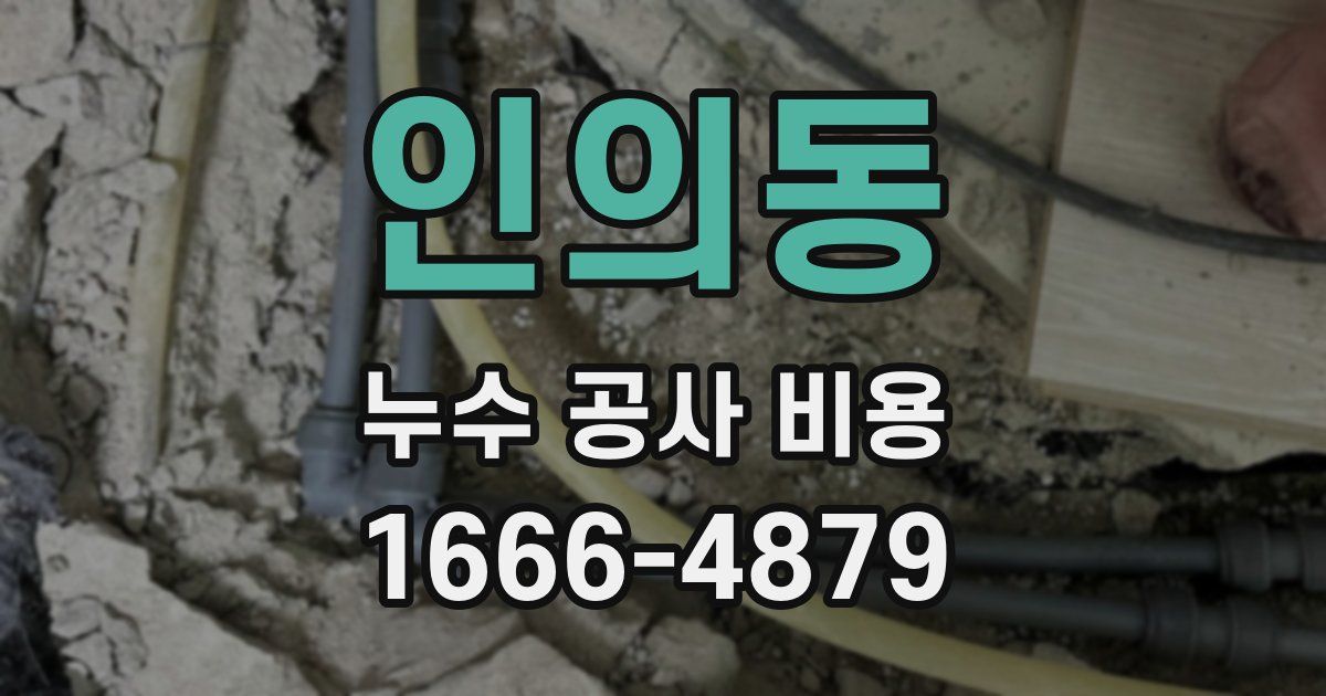인의동 누수 공사 비용