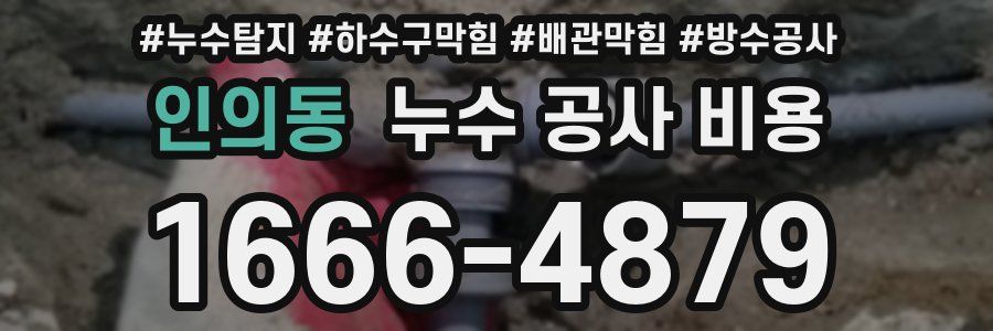 인의동 누수 공사 비용