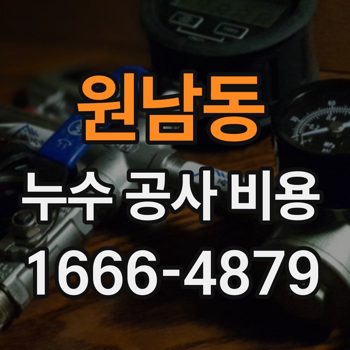 원남동 누수 공사 비용