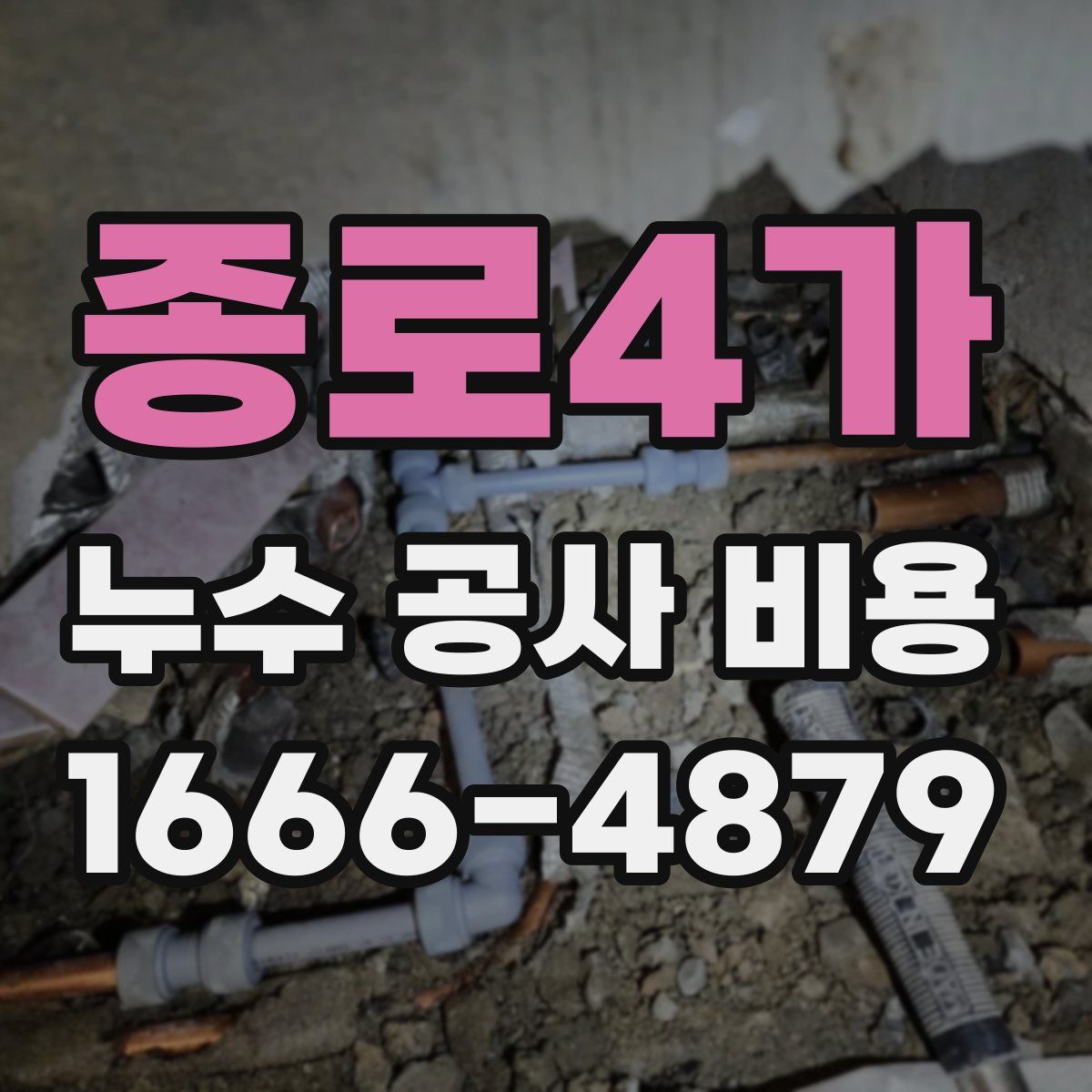 종로4가 누수 공사 비용
