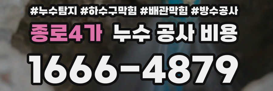 종로4가 누수 공사 비용