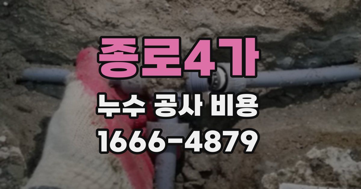 종로4가 누수 공사 비용