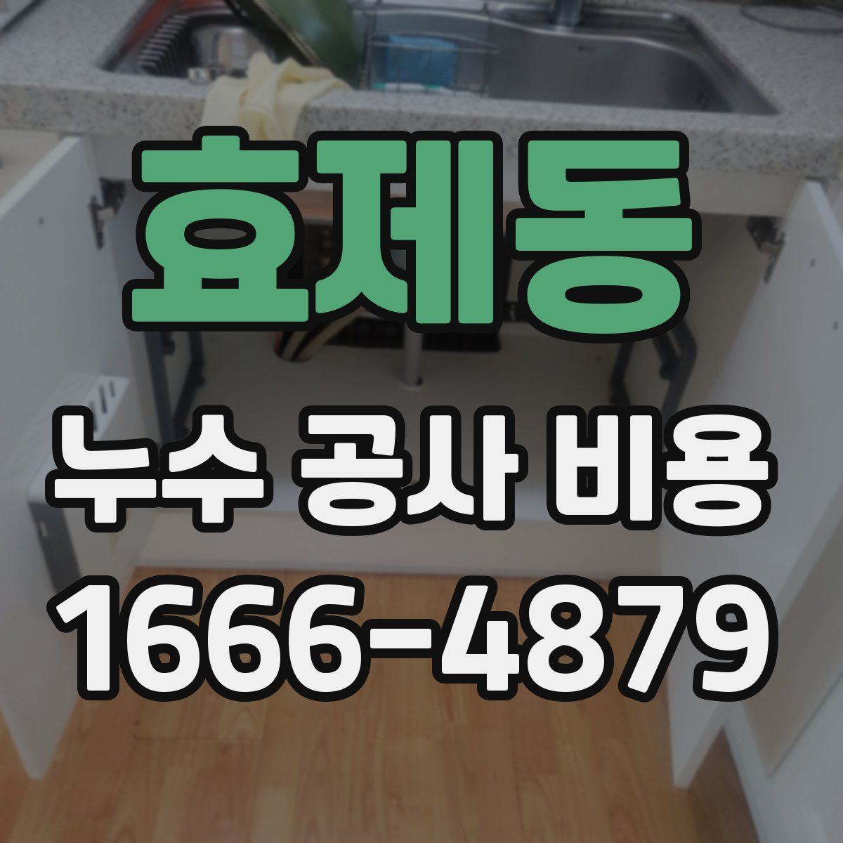 효제동 누수 공사 비용