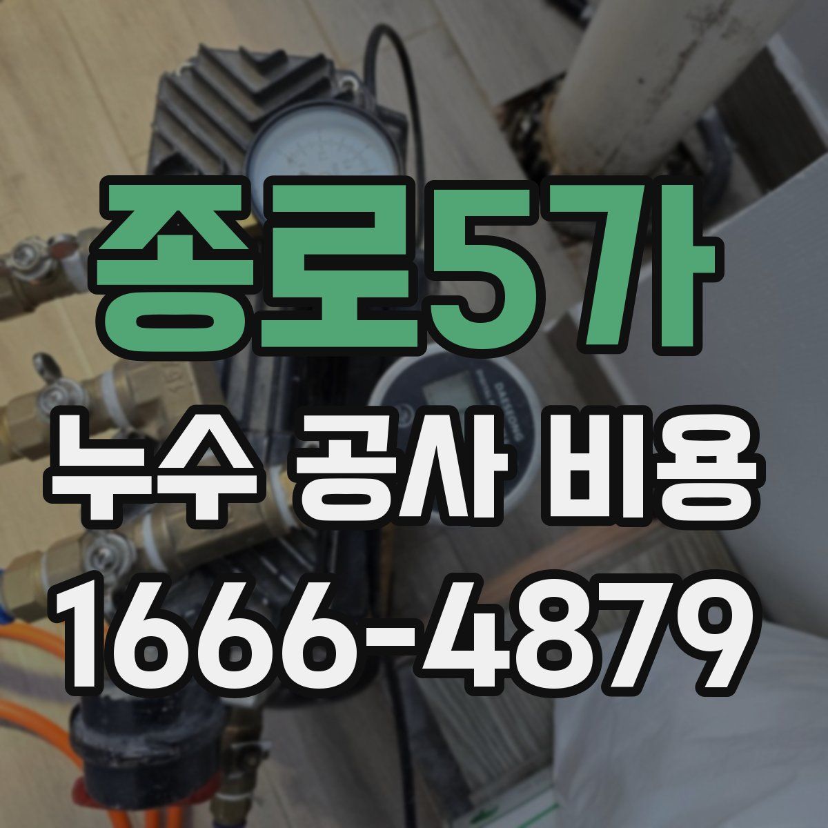 종로5가 누수 공사 비용