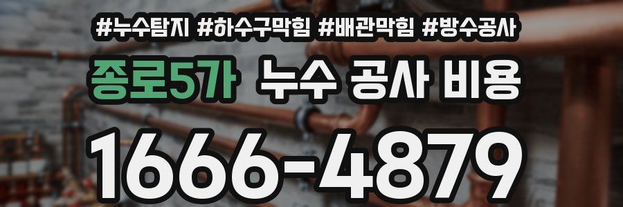 종로5가 누수 공사 비용