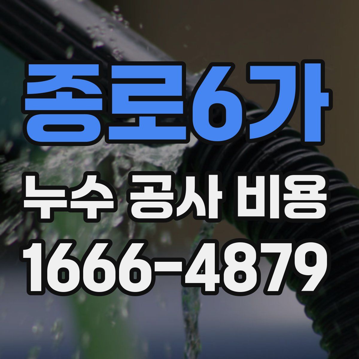 종로6가 누수 공사 비용