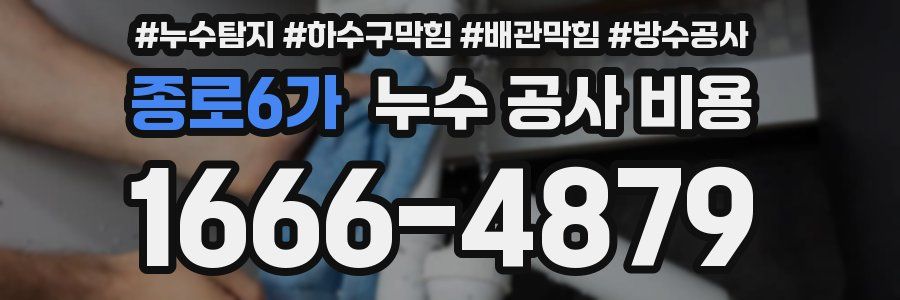 종로6가 누수 공사 비용