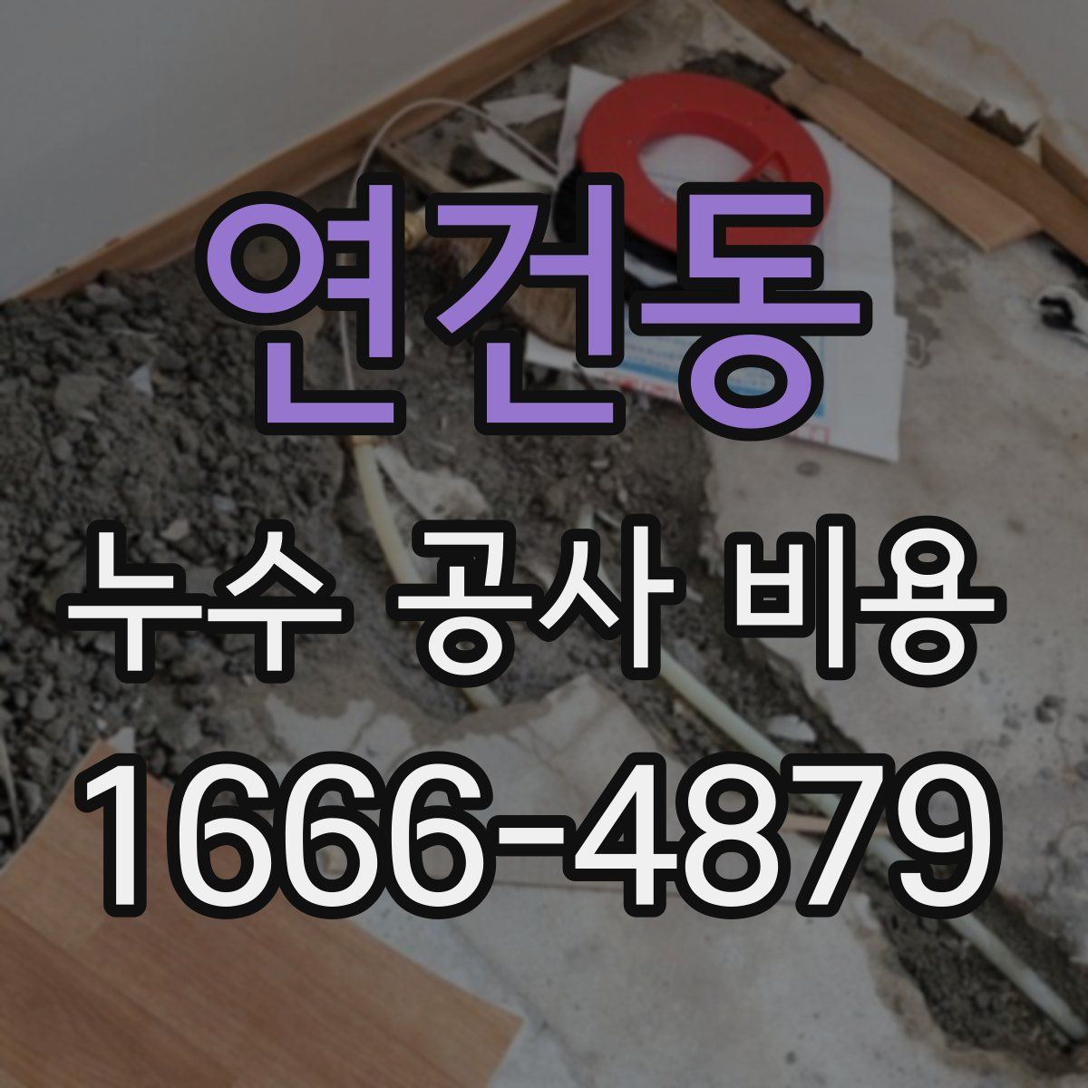 연건동 누수 공사 비용