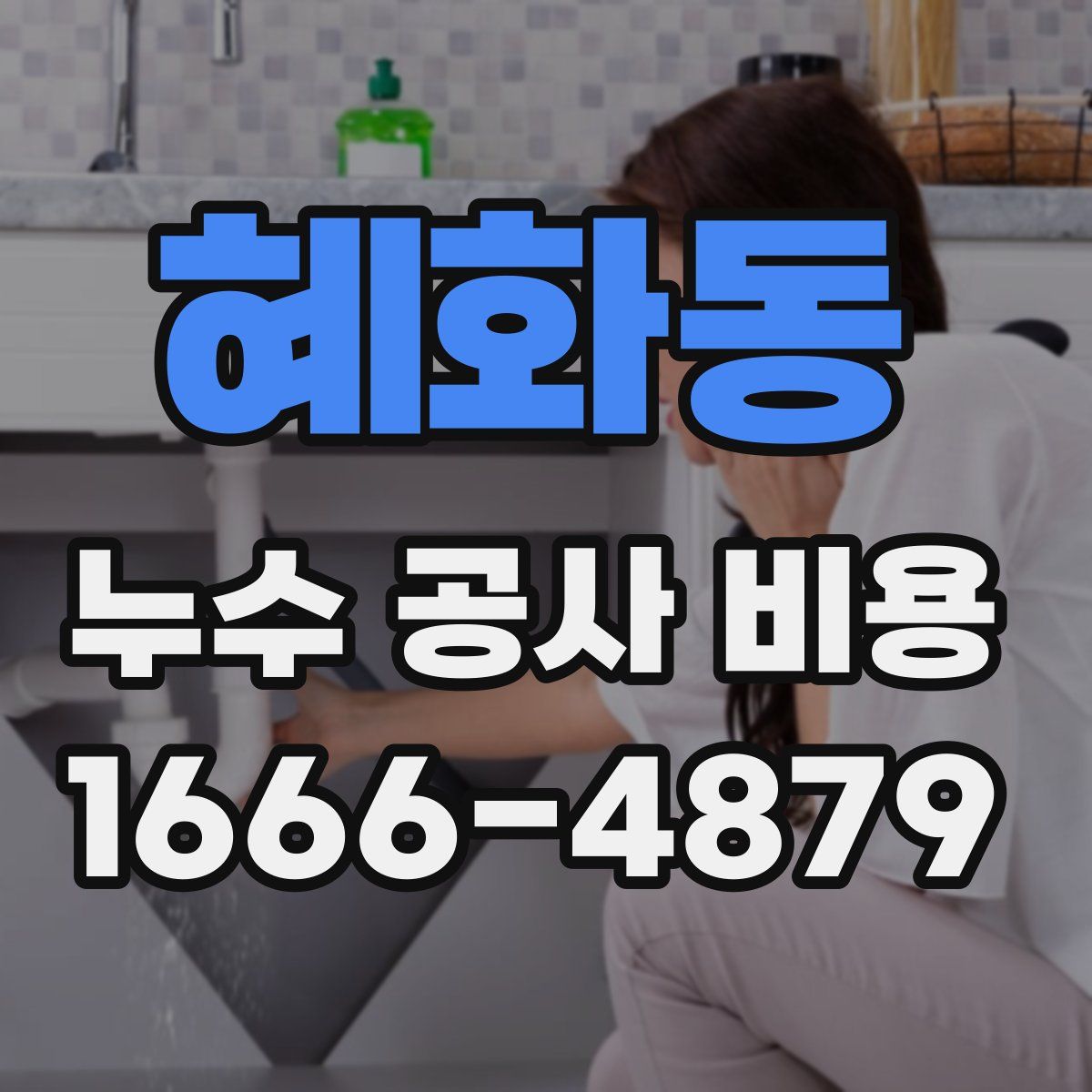 혜화동 누수 공사 비용