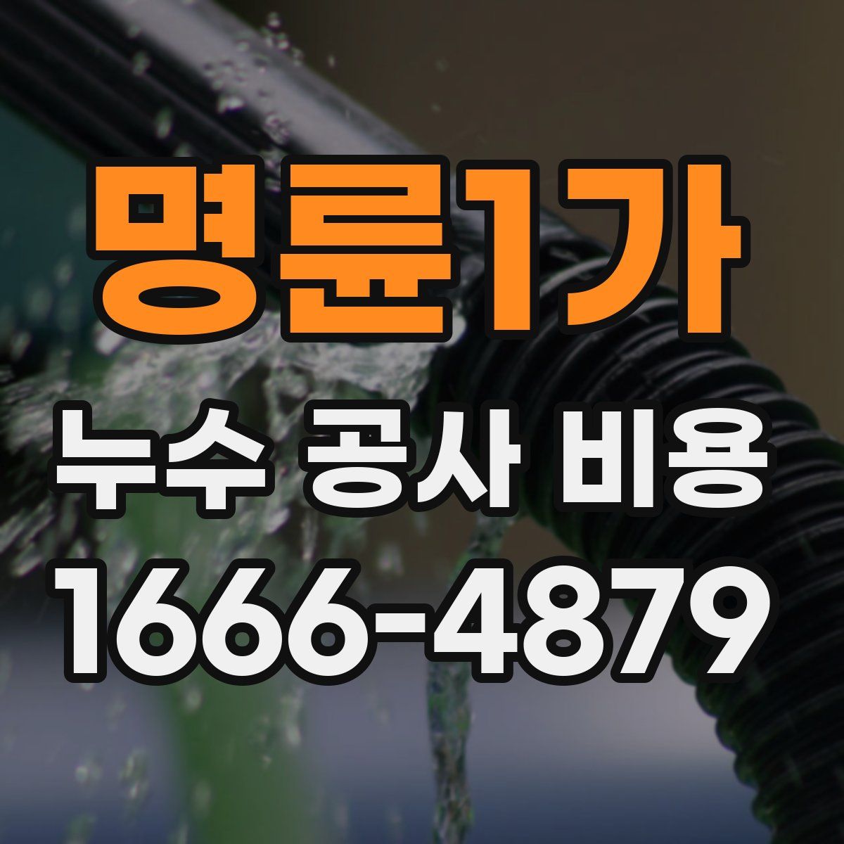 명륜1가 누수 공사 비용