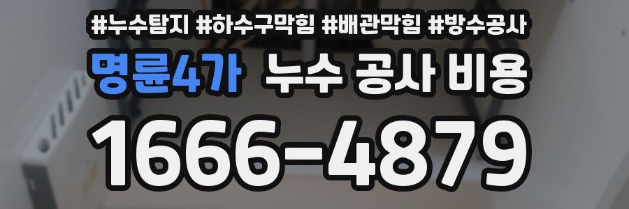 명륜4가 누수 공사 비용