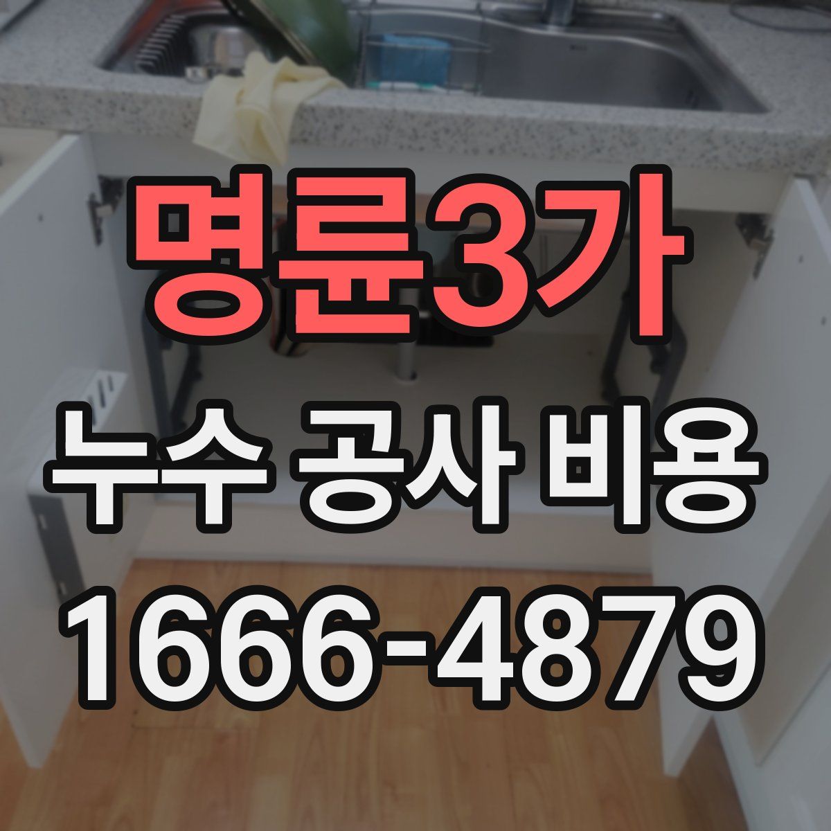명륜3가 누수 공사 비용