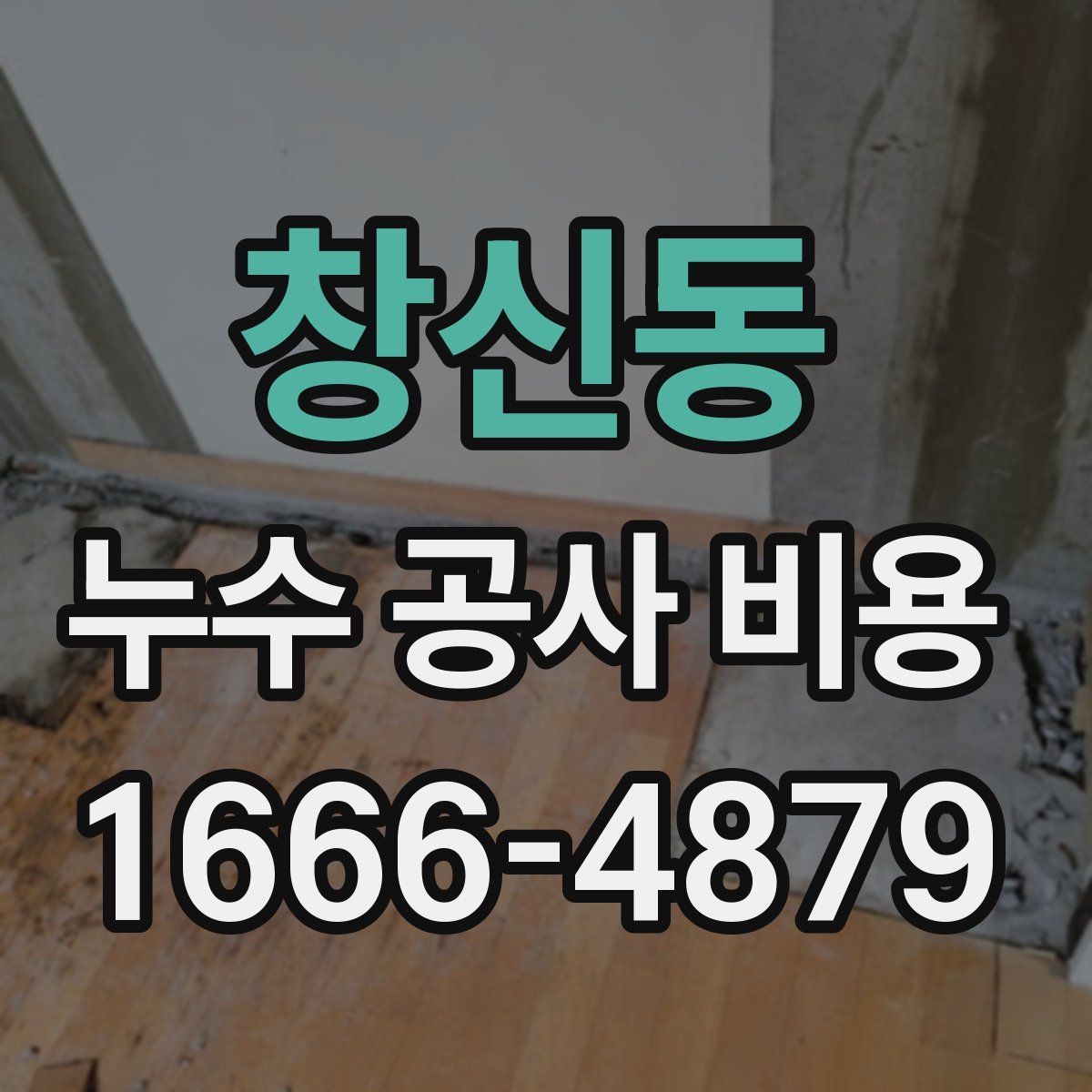 창신동 누수 공사 비용