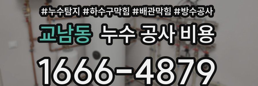 교남동 누수 공사 비용