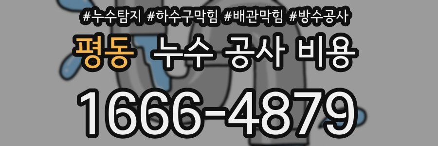 평동 누수 공사 비용