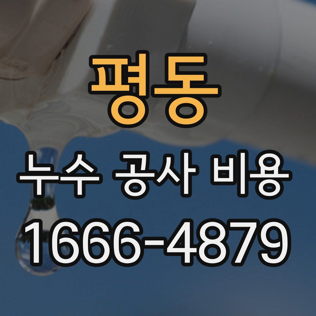 평동 누수 공사 비용