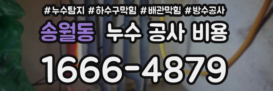 송월동 누수 공사 비용