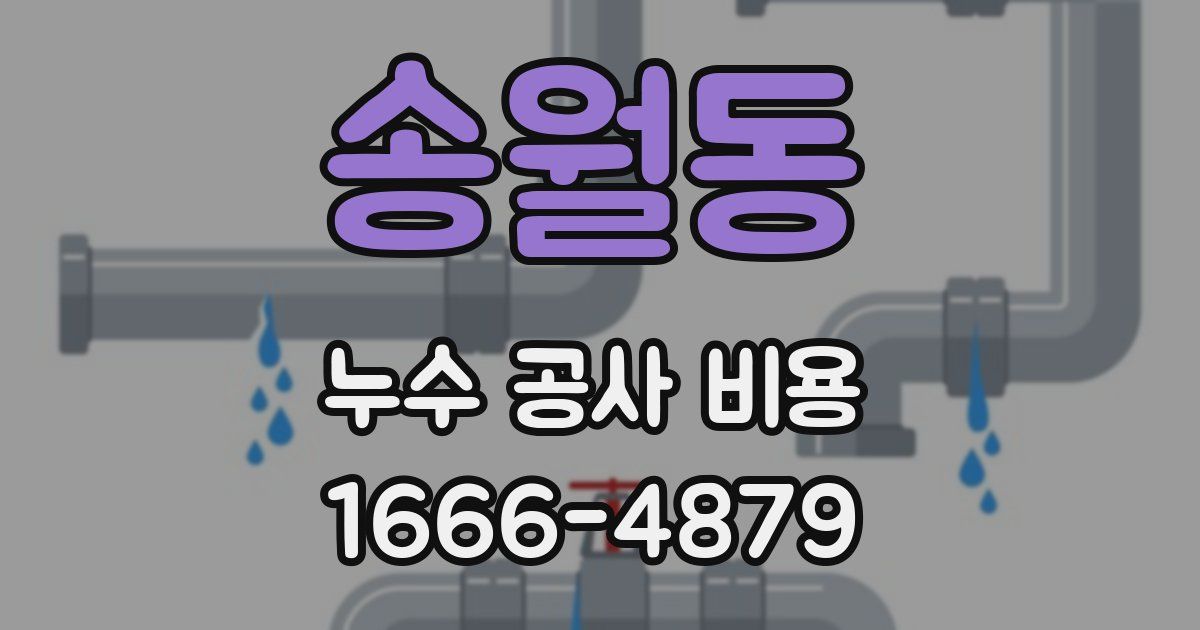 송월동 누수 공사 비용