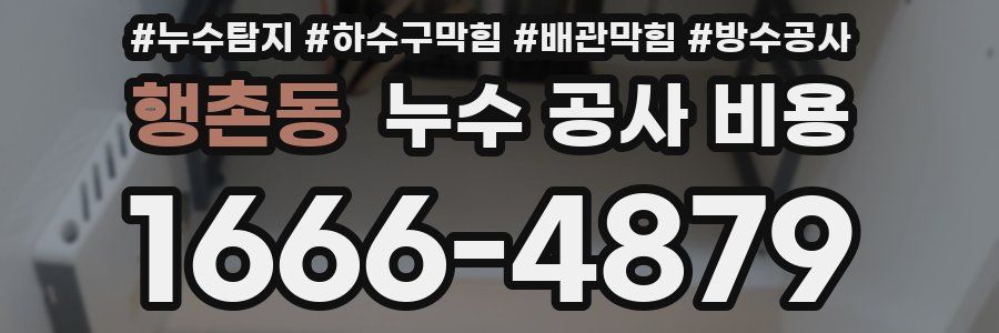 행촌동 누수 공사 비용