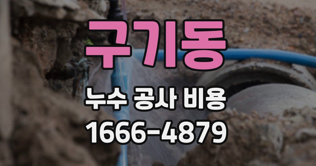 구기동 누수 공사 비용