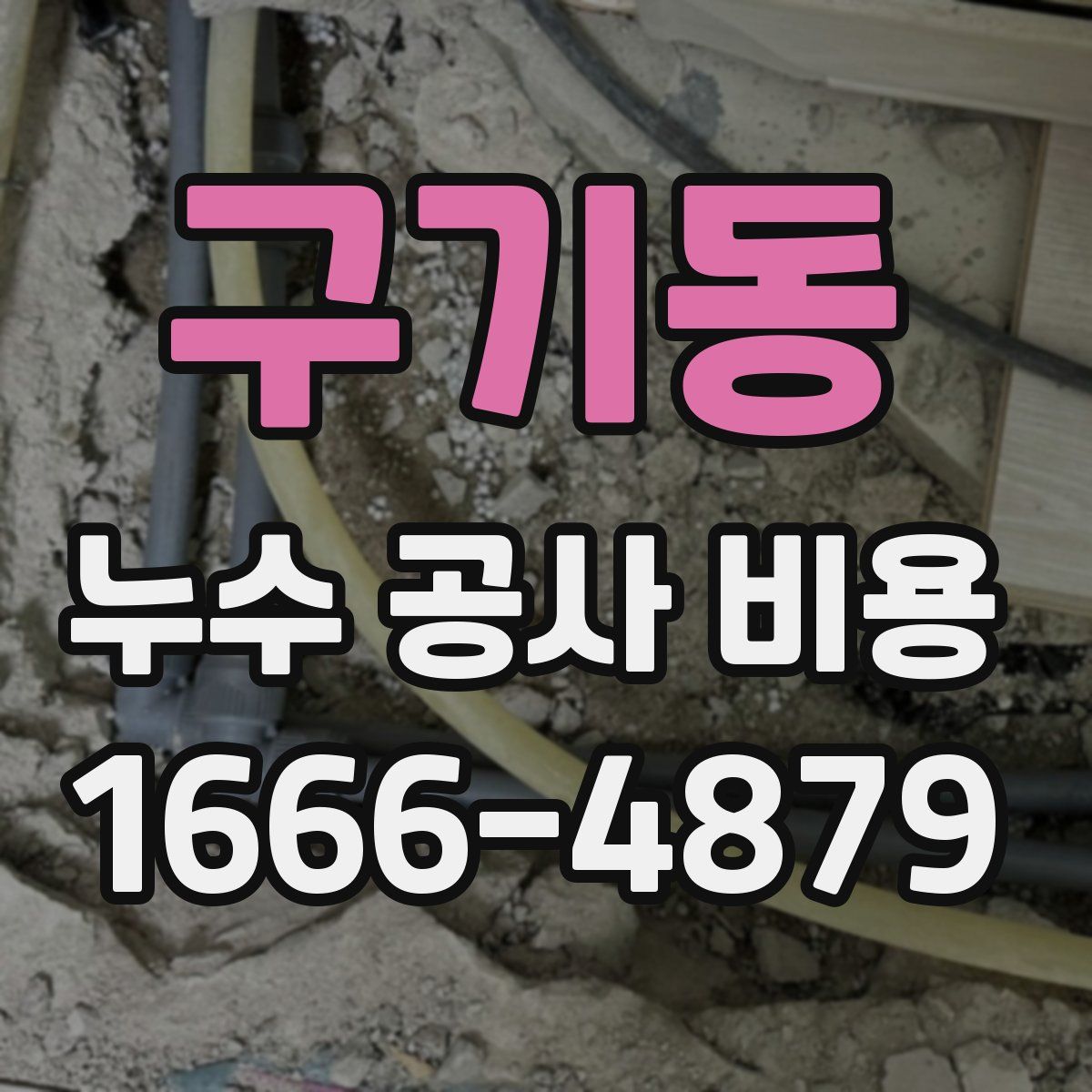 구기동 누수 공사 비용