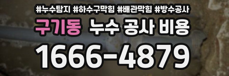 구기동 누수 공사 비용
