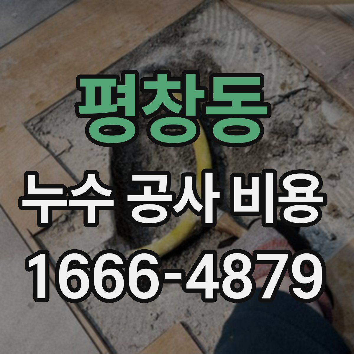 평창동 누수 공사 비용
